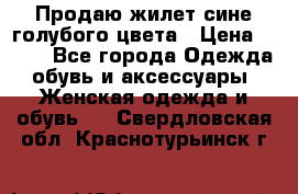 Продаю жилет сине-голубого цвета › Цена ­ 500 - Все города Одежда, обувь и аксессуары » Женская одежда и обувь   . Свердловская обл.,Краснотурьинск г.